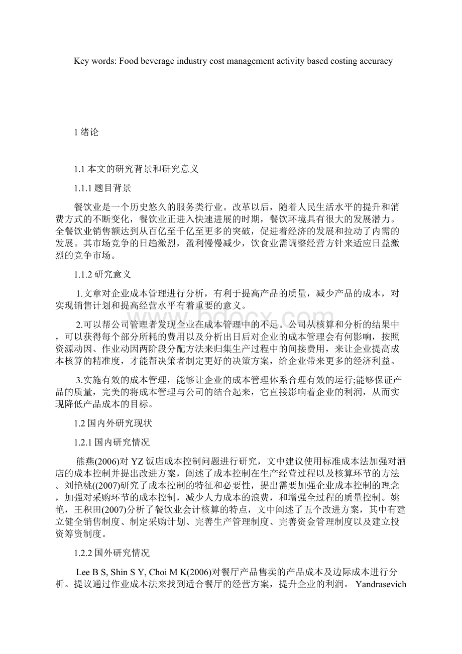 全聚德餐饮企业成本管理分析.docx_第2页