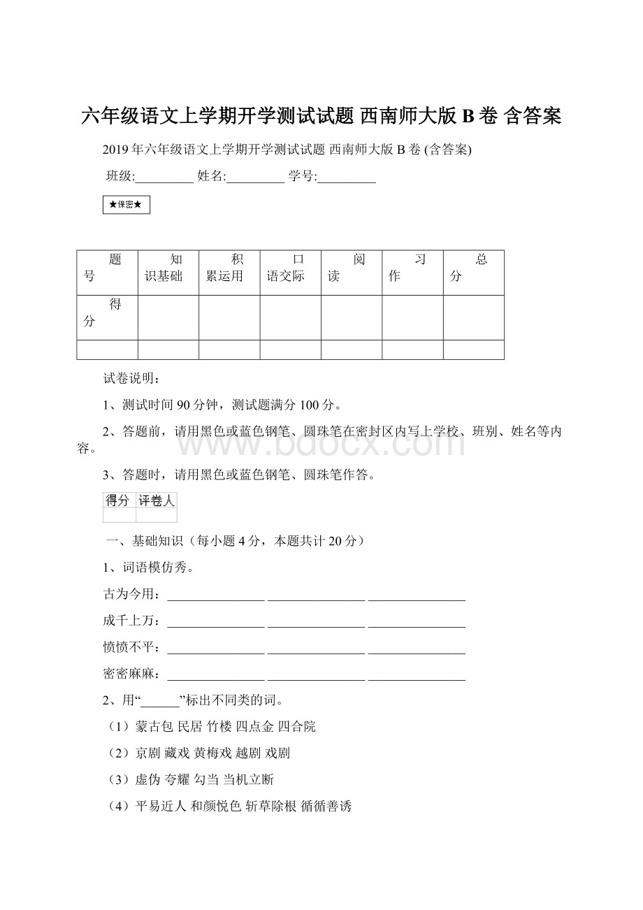 六年级语文上学期开学测试试题 西南师大版B卷 含答案Word格式文档下载.docx