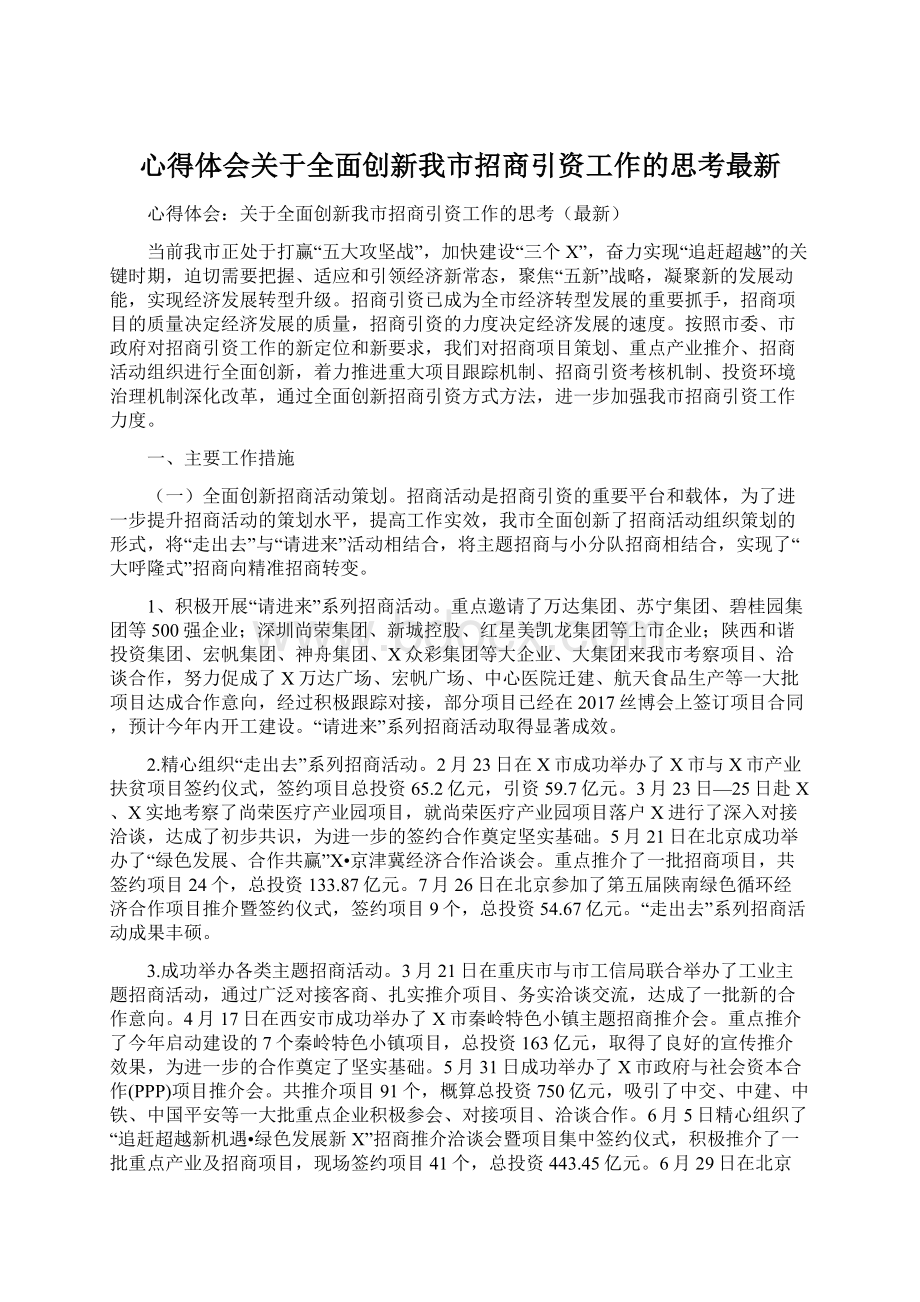 心得体会关于全面创新我市招商引资工作的思考最新Word文档下载推荐.docx_第1页