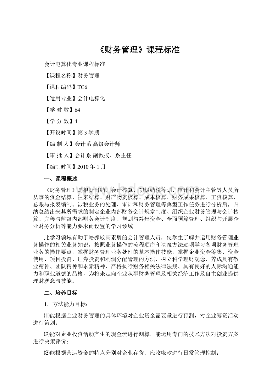 《财务管理》课程标准.docx