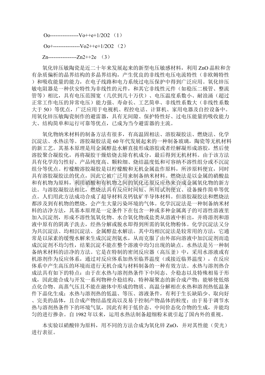 氧化锌纳米粉体的低温化学法合成与性能研究Word文件下载.docx_第3页