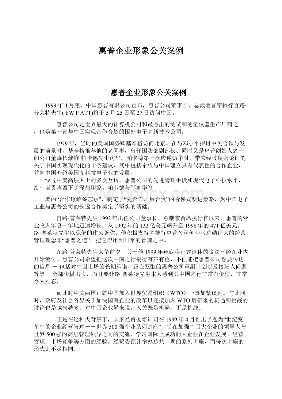 惠普企业形象公关案例Word文件下载.docx