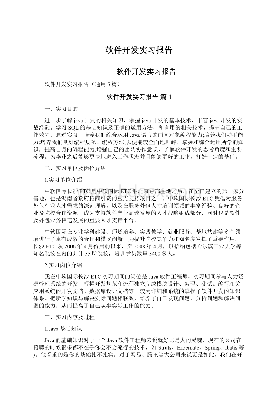 软件开发实习报告Word格式文档下载.docx