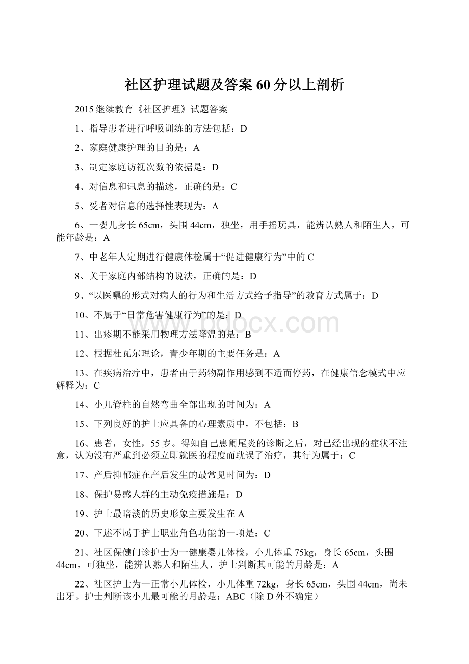 社区护理试题及答案60分以上剖析Word文件下载.docx