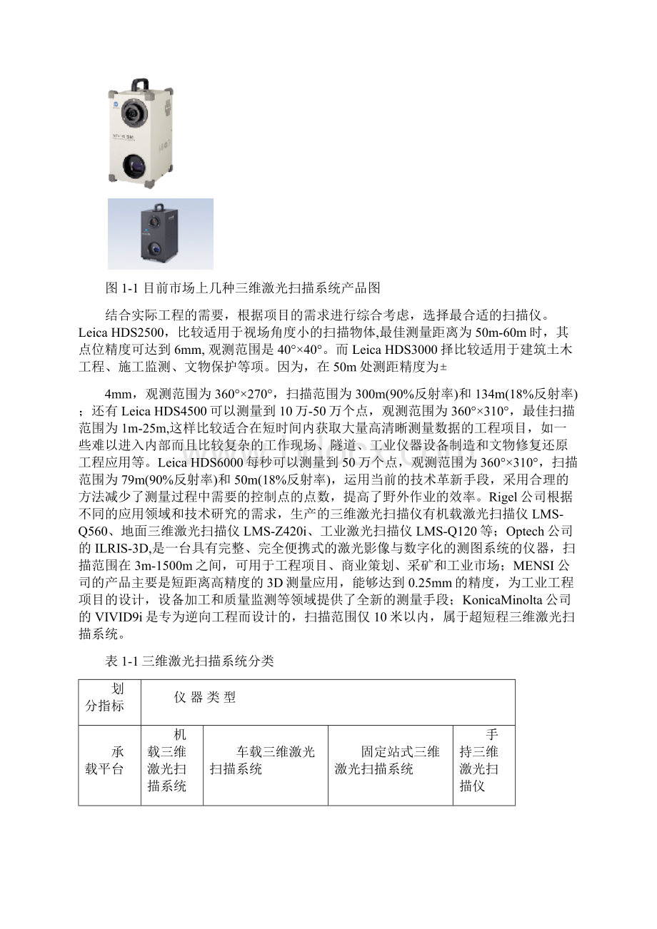 三维激光扫描仪的原理及其应用.docx_第3页