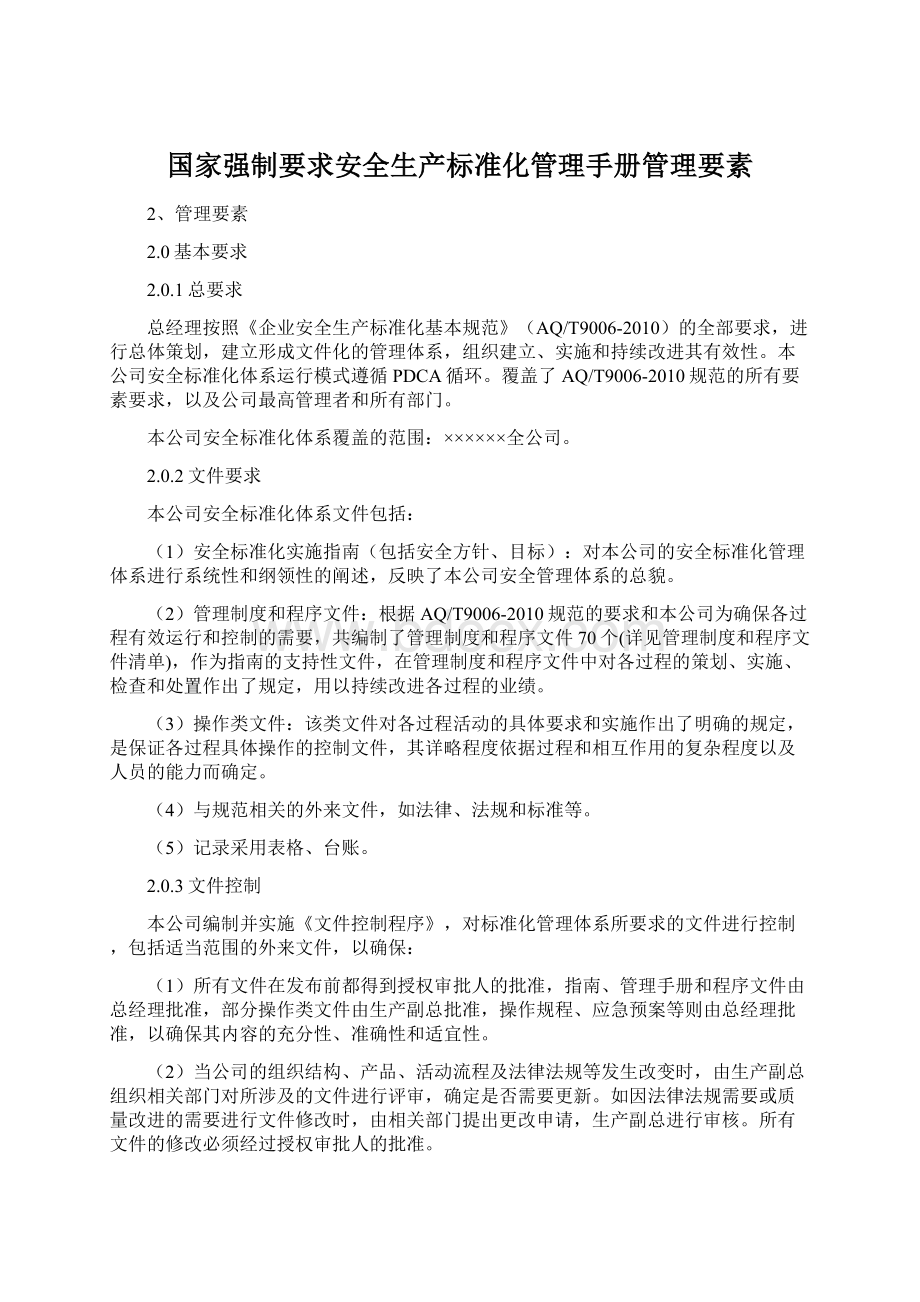 国家强制要求安全生产标准化管理手册管理要素Word文件下载.docx