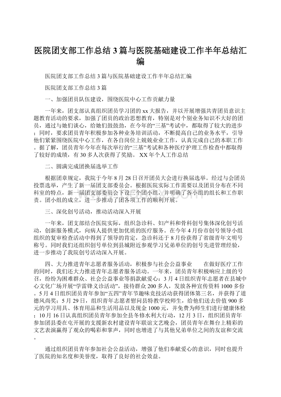 医院团支部工作总结3篇与医院基础建设工作半年总结汇编.docx