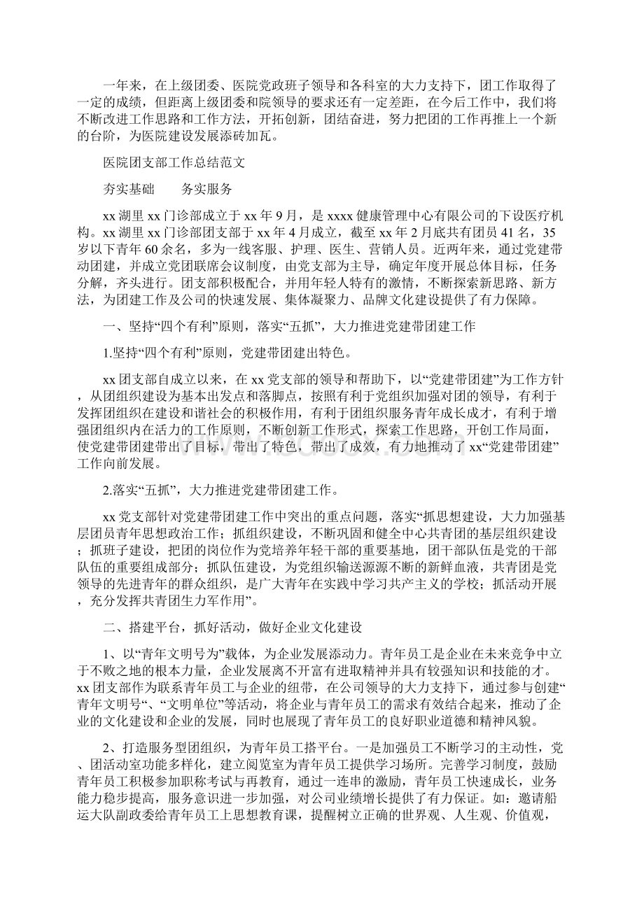 医院团支部工作总结3篇与医院基础建设工作半年总结汇编Word格式文档下载.docx_第2页