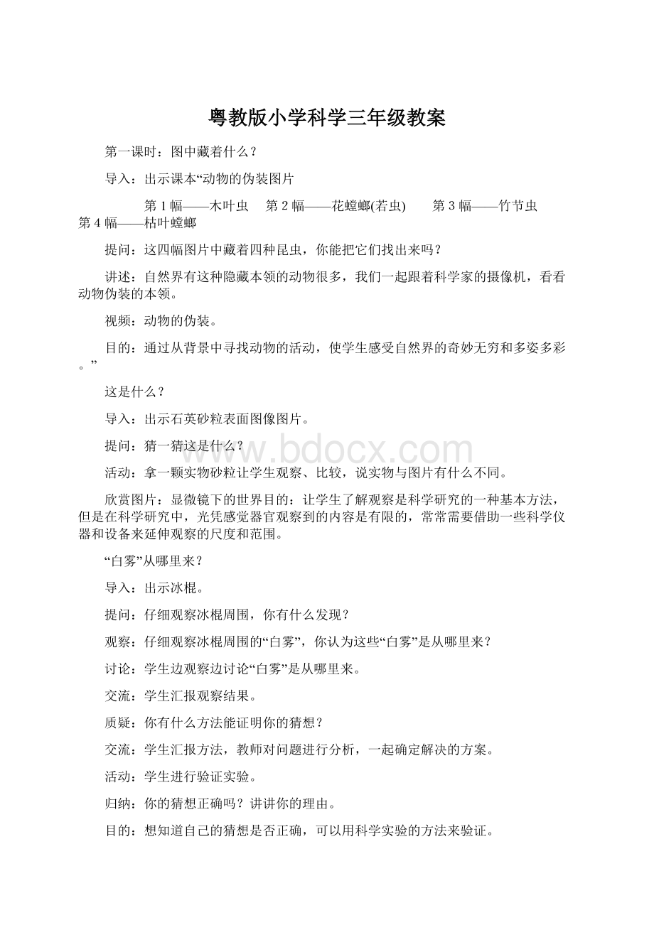 粤教版小学科学三年级教案.docx_第1页