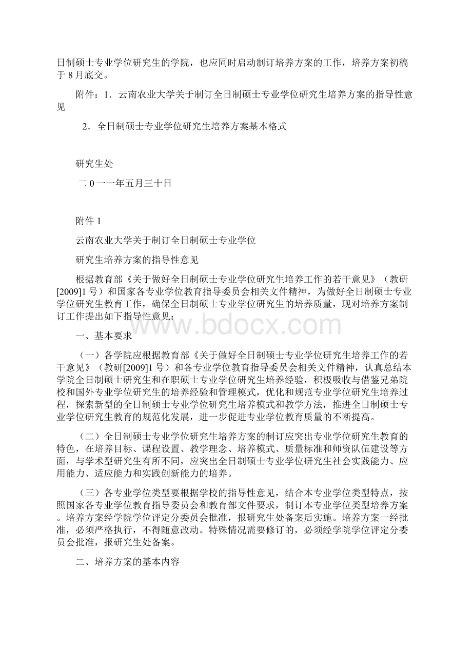 云南农业大学关于制订全日制硕士专业学位研究生培养方案的文档格式.docx_第2页