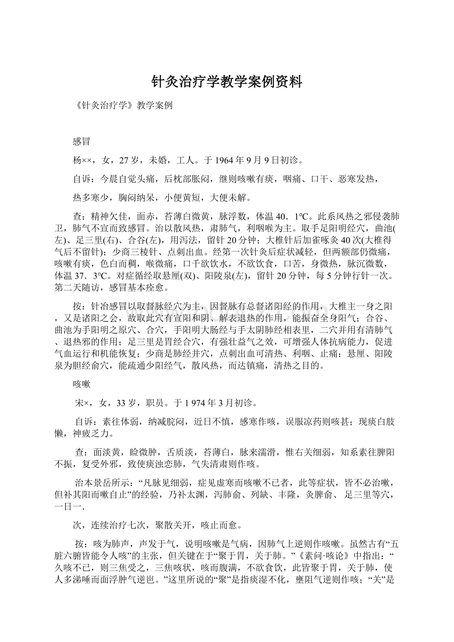 针灸治疗学教学案例资料.docx_第1页