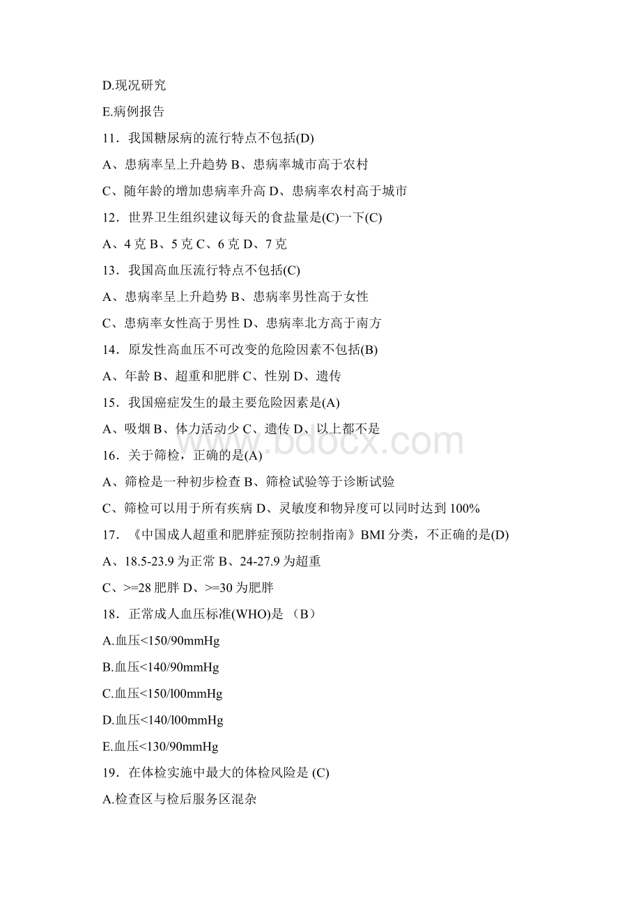 最新版精编健康管理师三级完整考题库358题含标准答案文档格式.docx_第3页