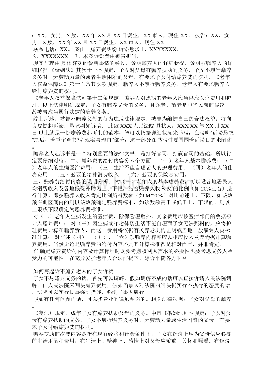 关于赡养老人的起诉书范文.docx_第3页