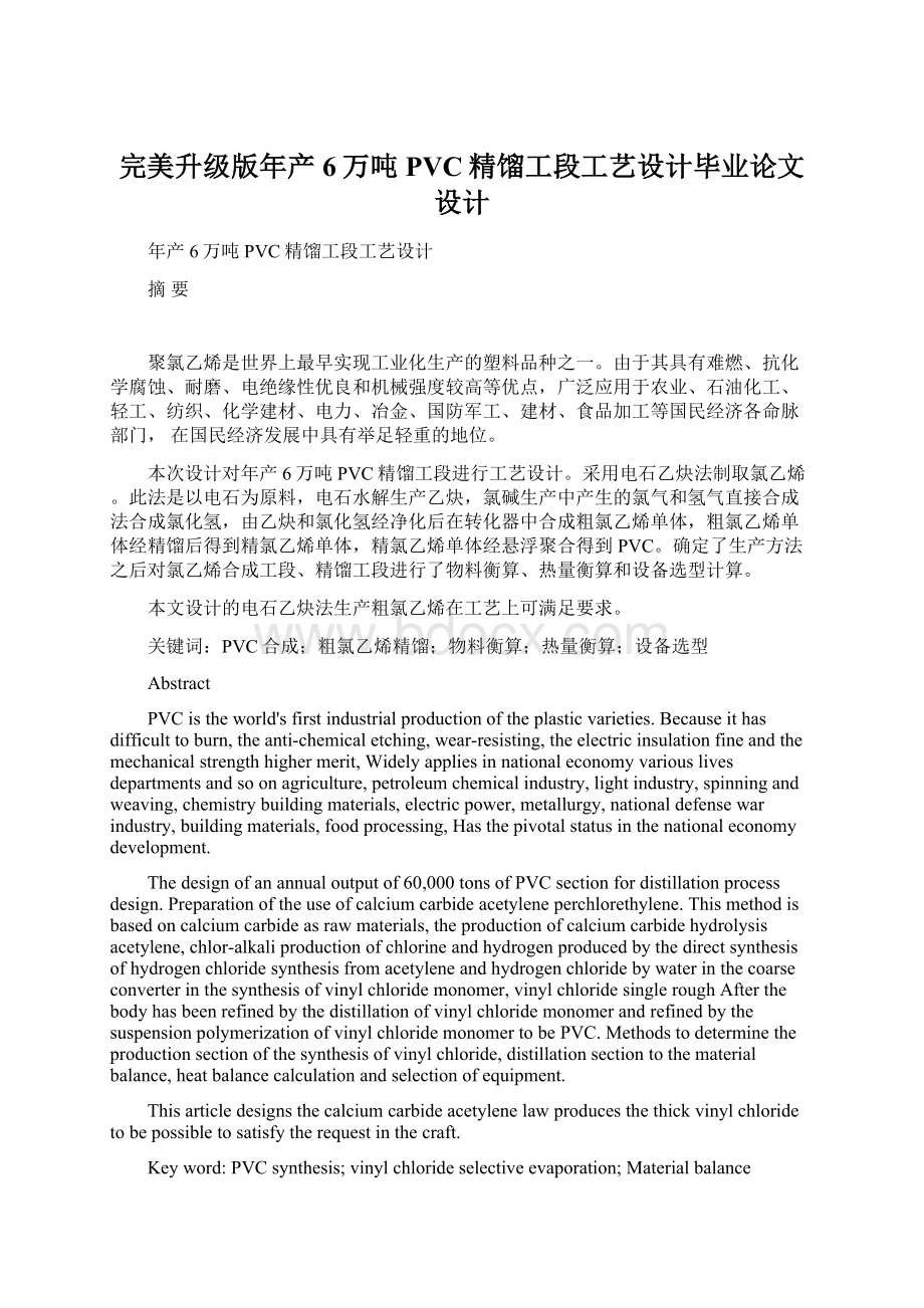 完美升级版年产6万吨PVC精馏工段工艺设计毕业论文设计Word文档格式.docx_第1页