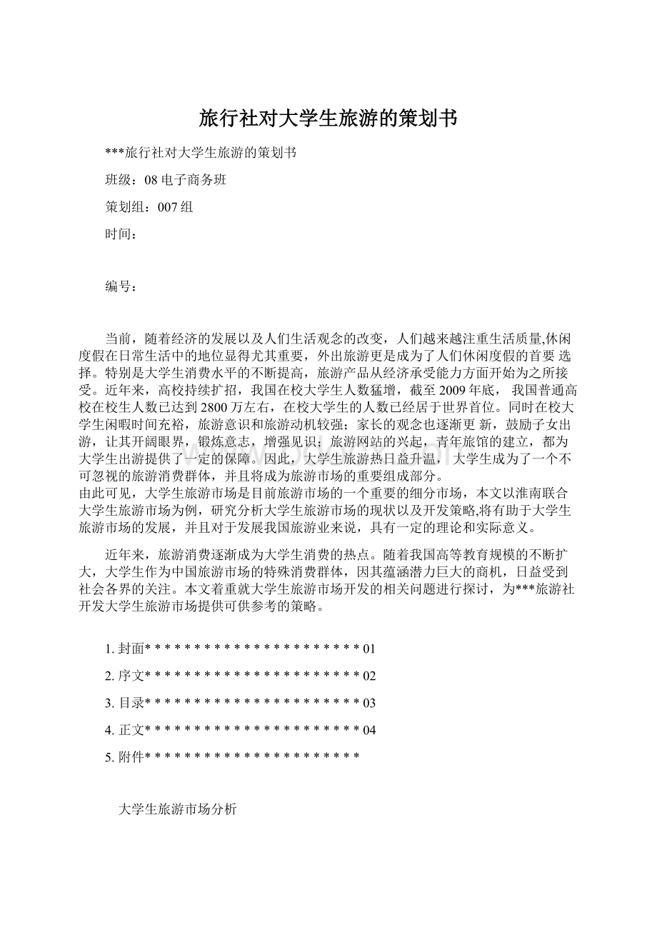 旅行社对大学生旅游的策划书Word下载.docx