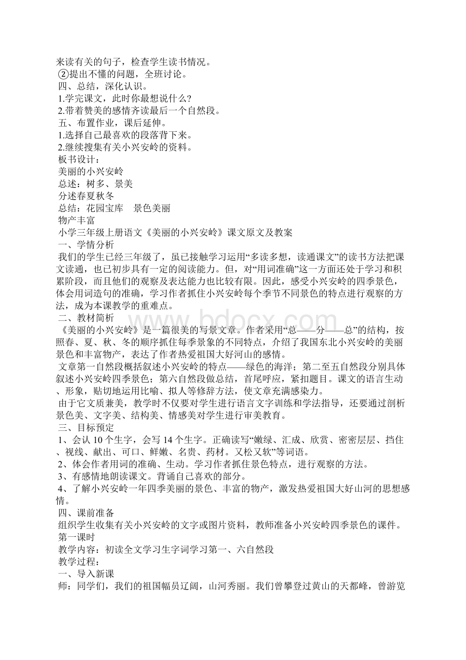 小学三年级上册语文《美丽小兴安岭》课文原文及教案.docx_第3页