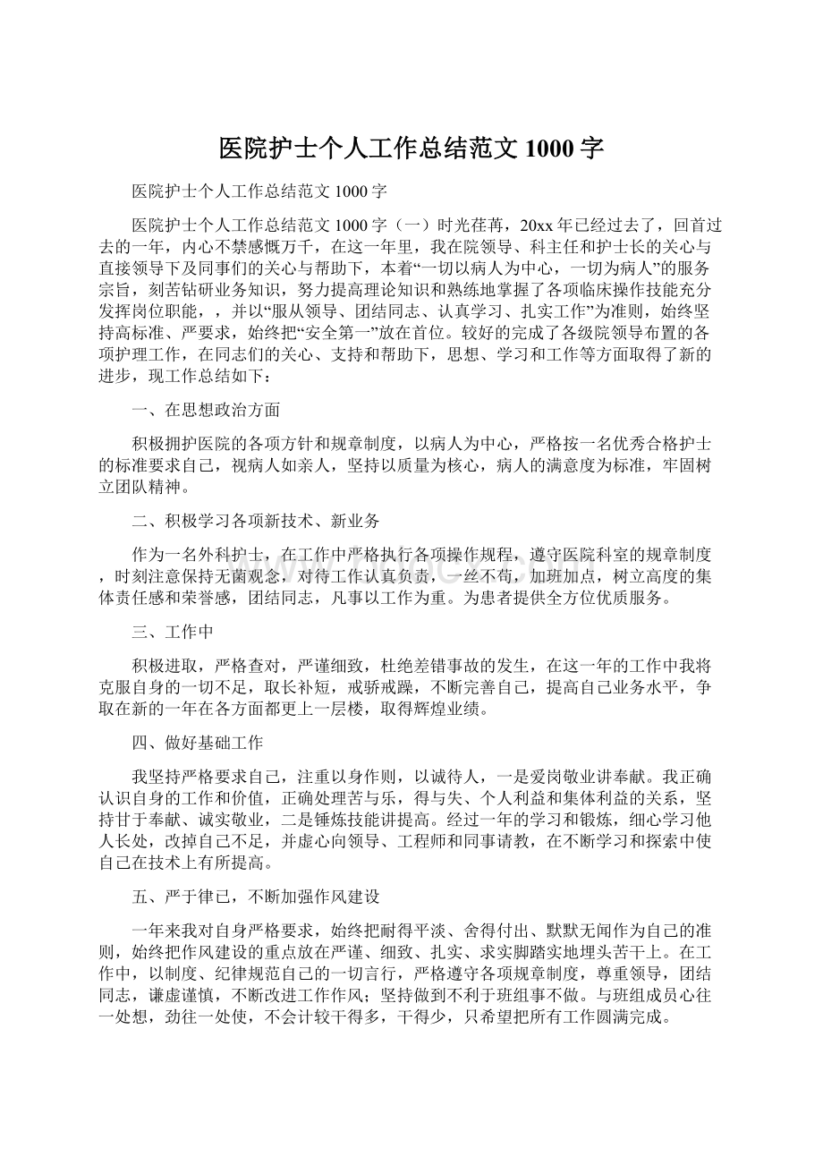 医院护士个人工作总结范文1000字.docx