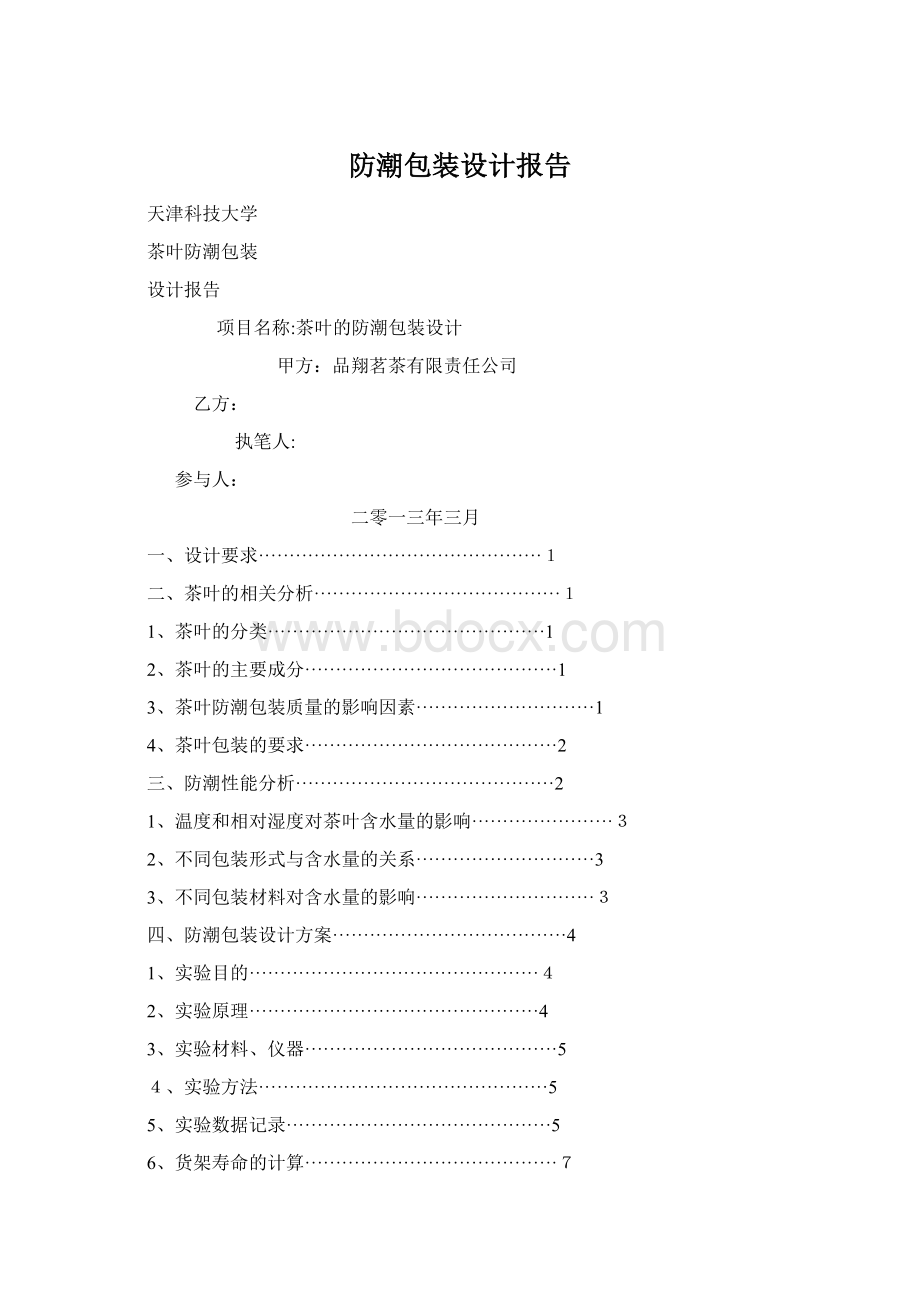 防潮包装设计报告.docx_第1页