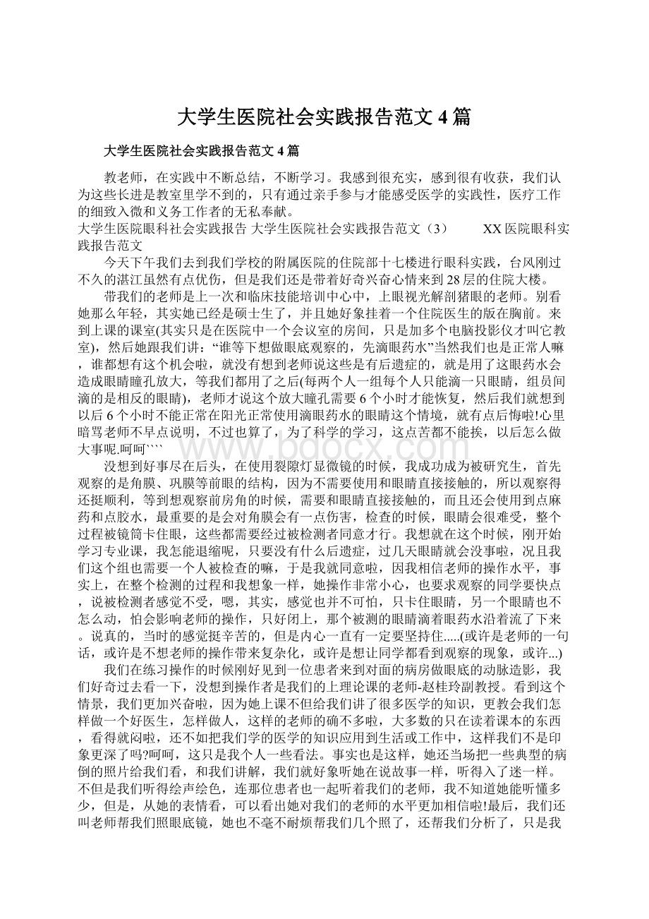 大学生医院社会实践报告范文4篇.docx_第1页