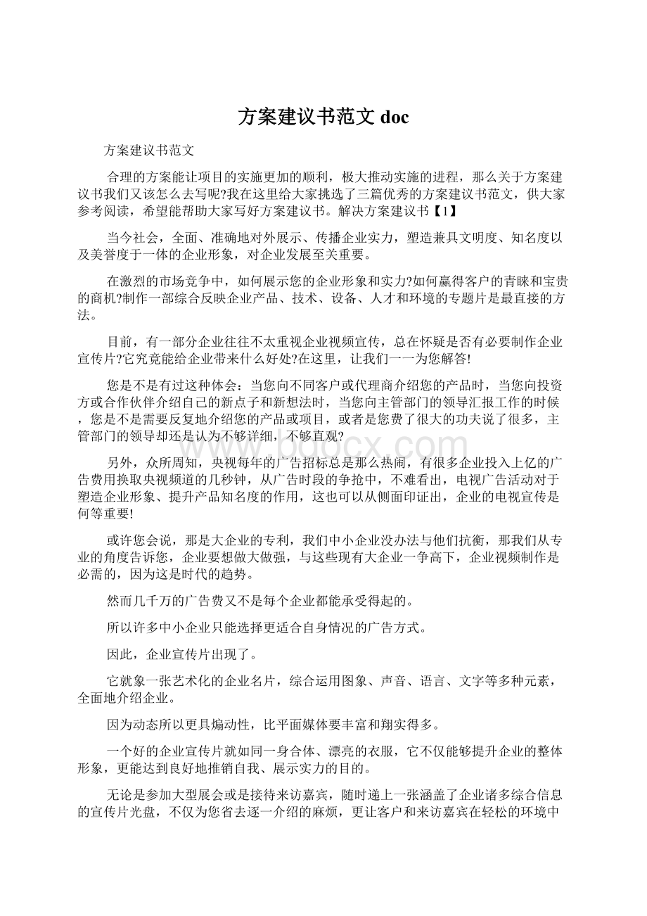 方案建议书范文doc.docx_第1页