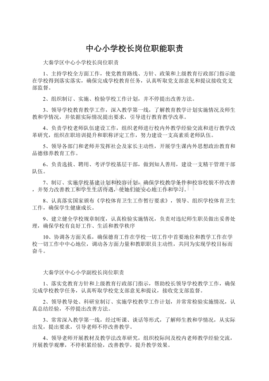 中心小学校长岗位职能职责.docx