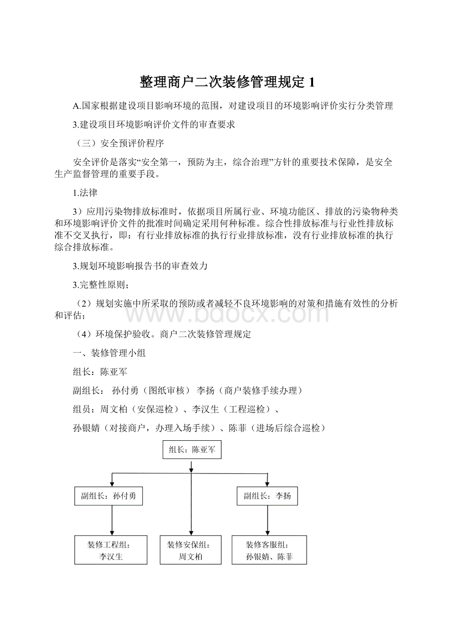 整理商户二次装修管理规定1.docx_第1页