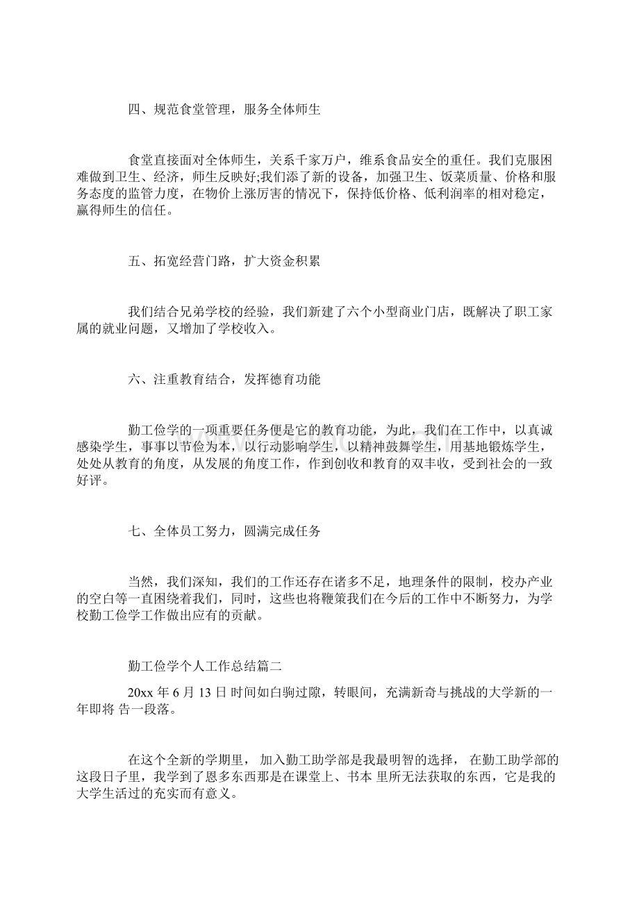 勤工俭学个人工作总结Word文档格式.docx_第2页