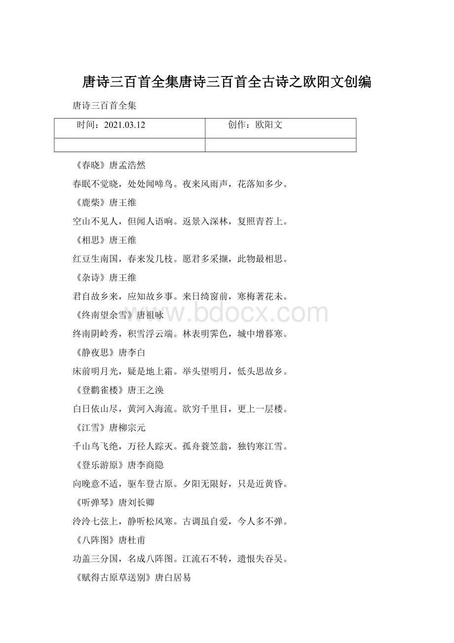 唐诗三百首全集唐诗三百首全古诗之欧阳文创编Word格式文档下载.docx_第1页