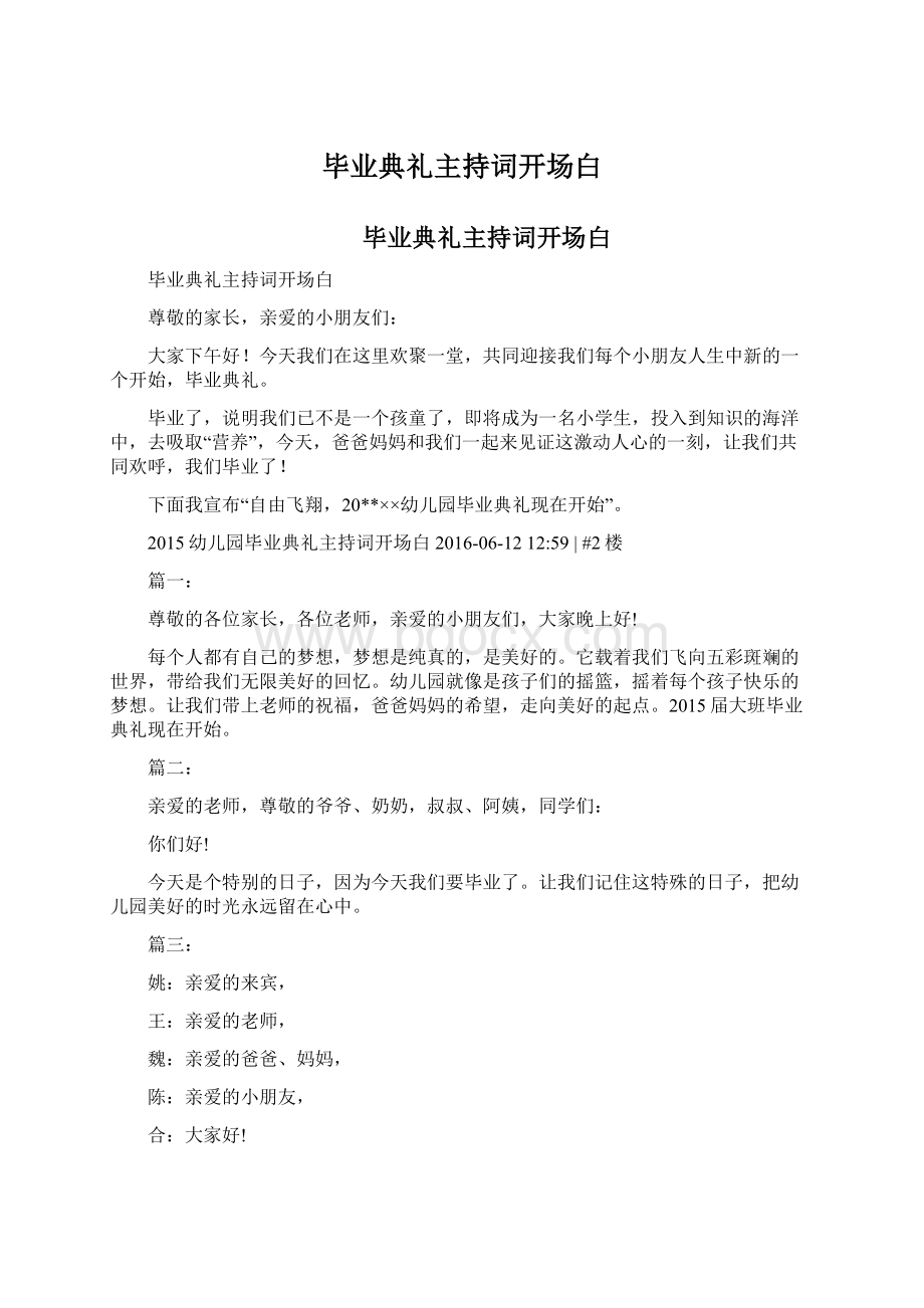 毕业典礼主持词开场白文档格式.docx_第1页