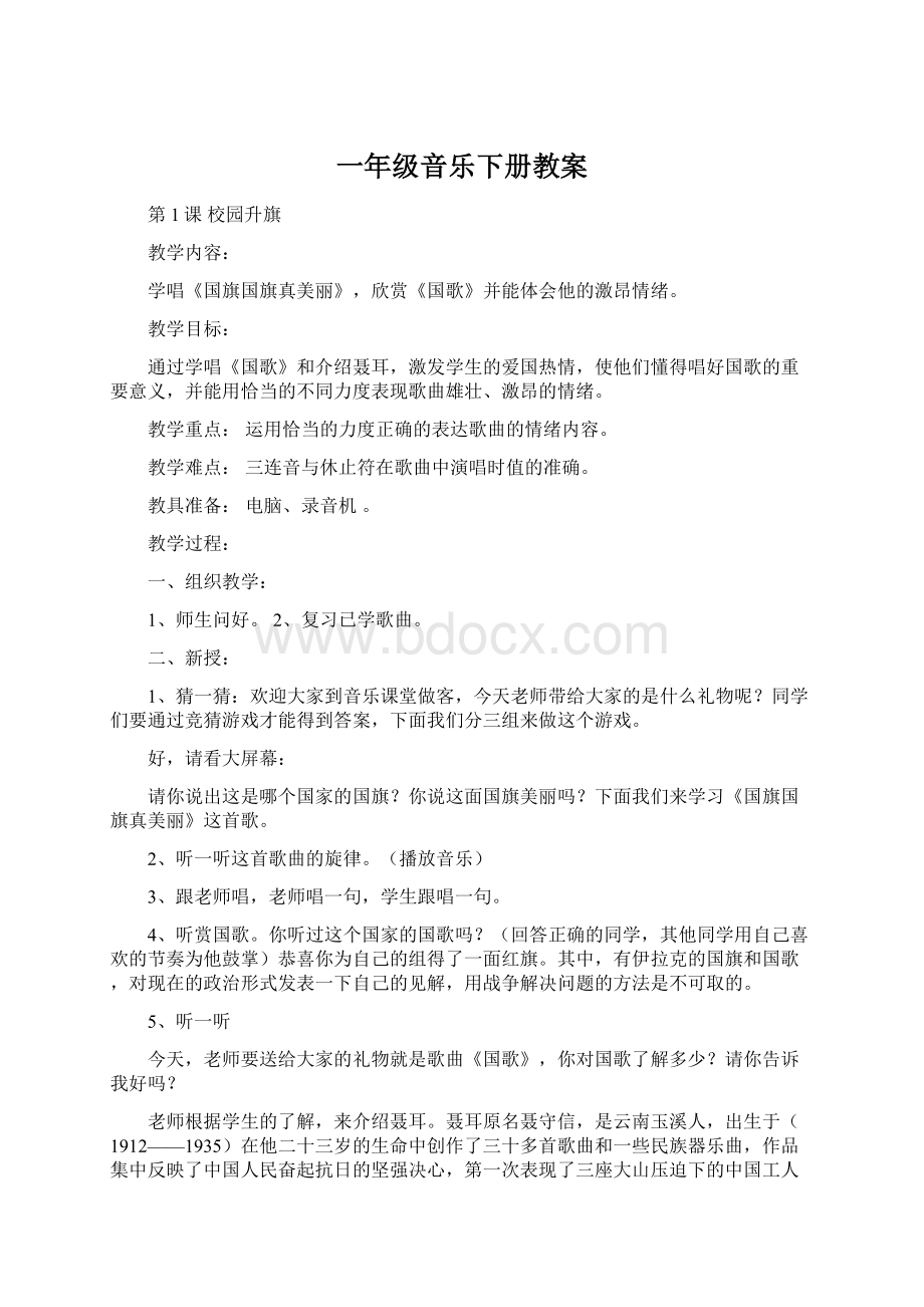 一年级音乐下册教案Word文档下载推荐.docx