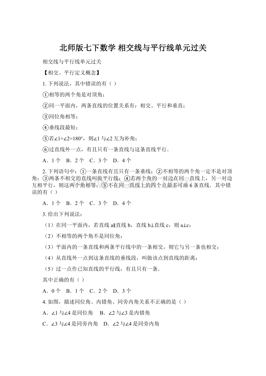 北师版七下数学 相交线与平行线单元过关Word格式文档下载.docx