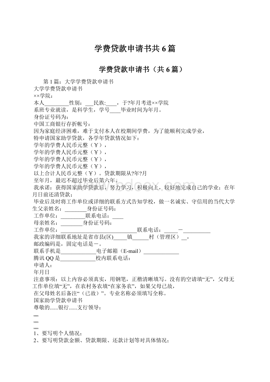 学费贷款申请书共6篇.docx_第1页