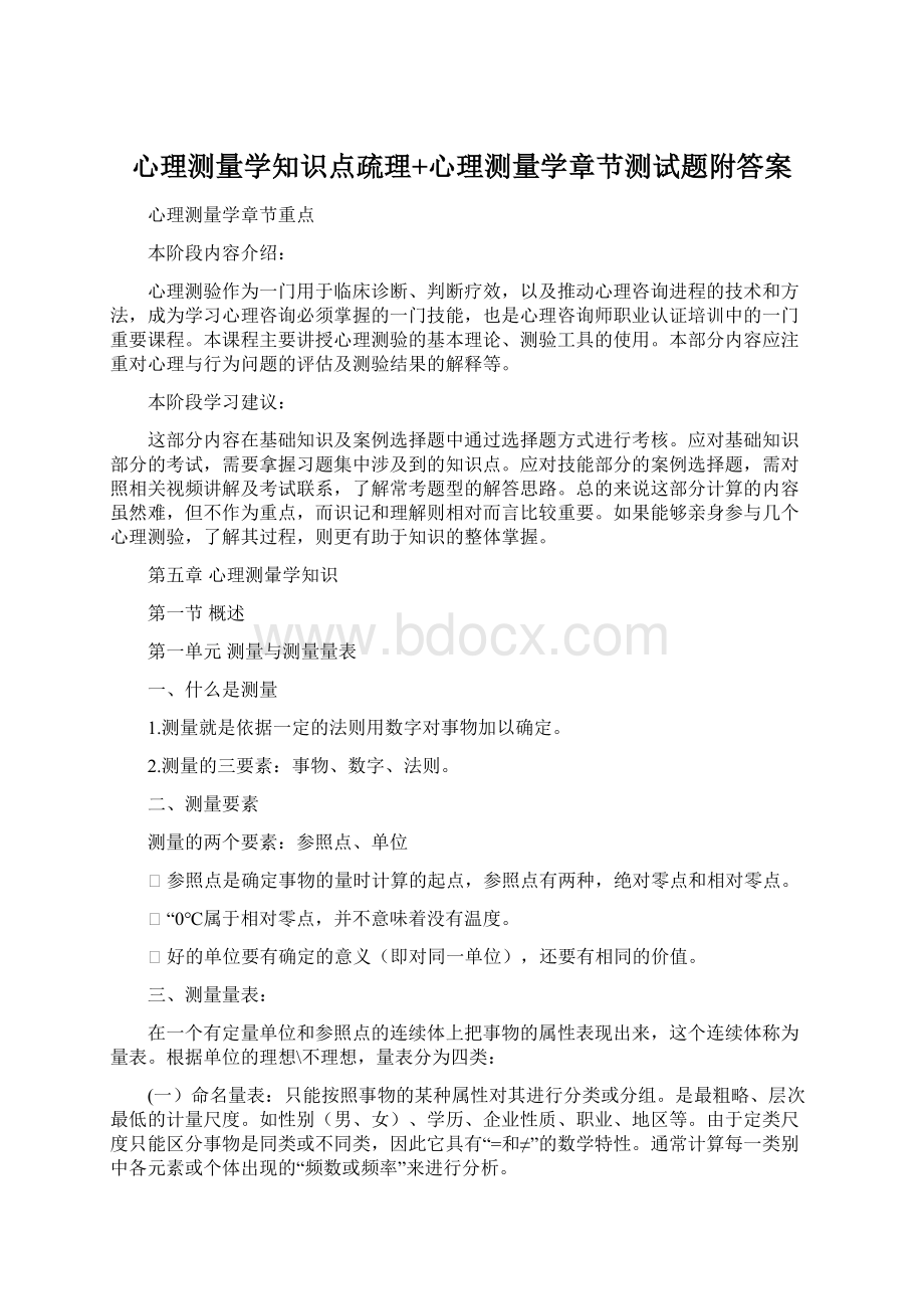 心理测量学知识点疏理+心理测量学章节测试题附答案Word下载.docx