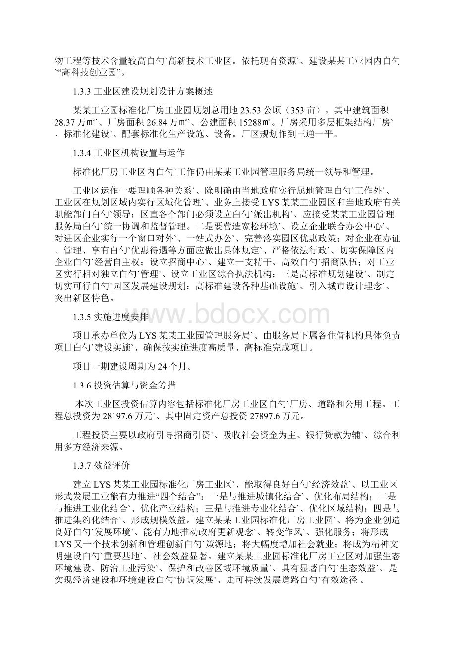 某某工业园区标准化厂房工业区建设项目可行性研究报告Word下载.docx_第3页