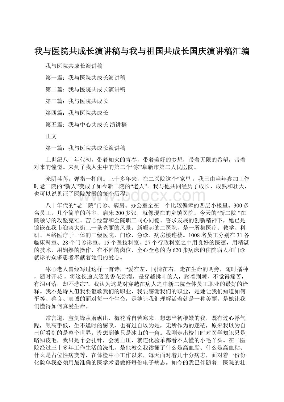 我与医院共成长演讲稿与我与祖国共成长国庆演讲稿汇编.docx