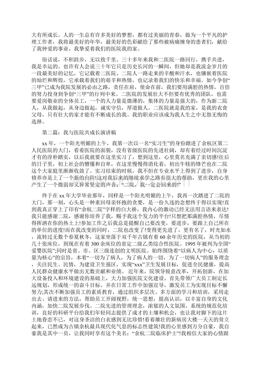 我与医院共成长演讲稿与我与祖国共成长国庆演讲稿汇编.docx_第2页