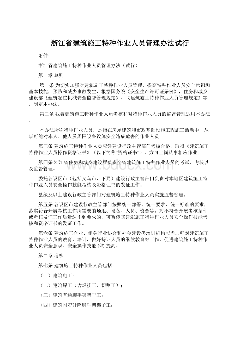 浙江省建筑施工特种作业人员管理办法试行Word文件下载.docx_第1页