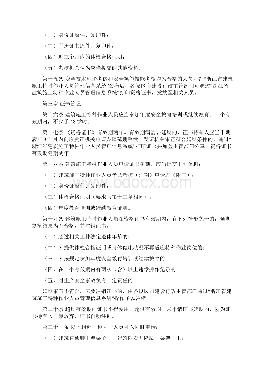 浙江省建筑施工特种作业人员管理办法试行Word文件下载.docx_第3页