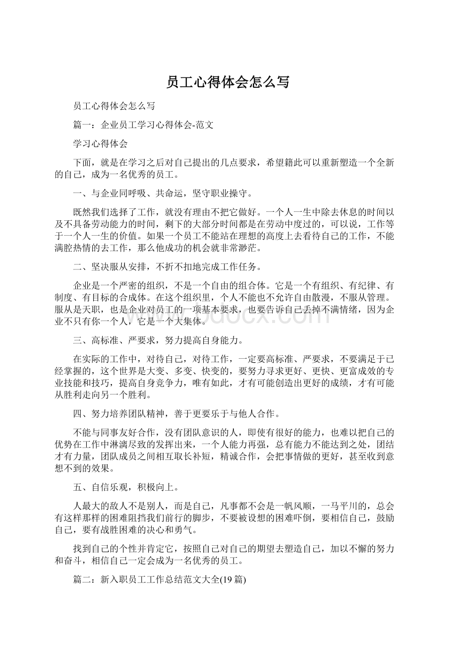 员工心得体会怎么写Word格式文档下载.docx_第1页