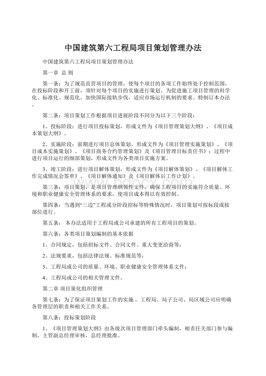 中国建筑第六工程局项目策划管理办法Word文档下载推荐.docx