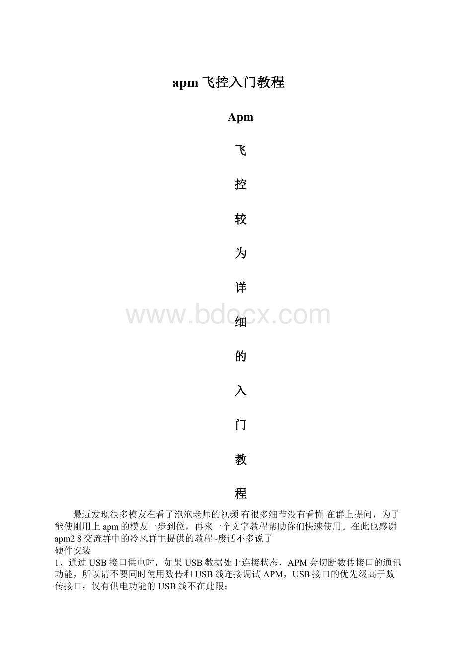 apm飞控入门教程Word文档格式.docx_第1页