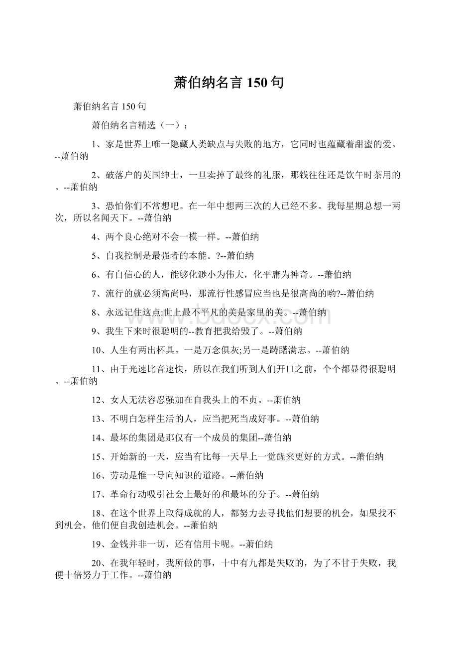 萧伯纳名言150句Word文件下载.docx