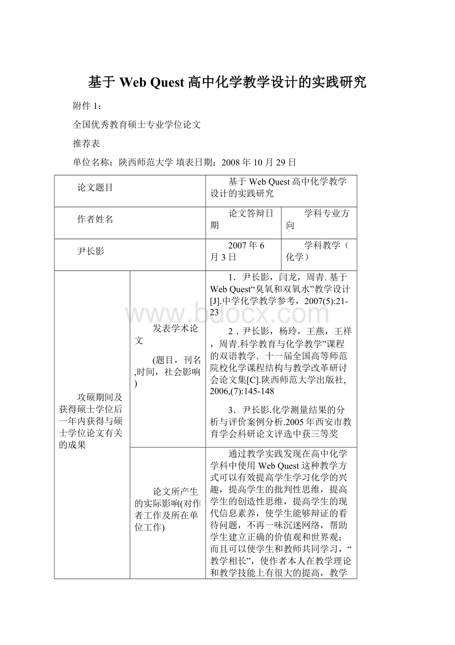 基于Web Quest高中化学教学设计的实践研究文档格式.docx_第1页