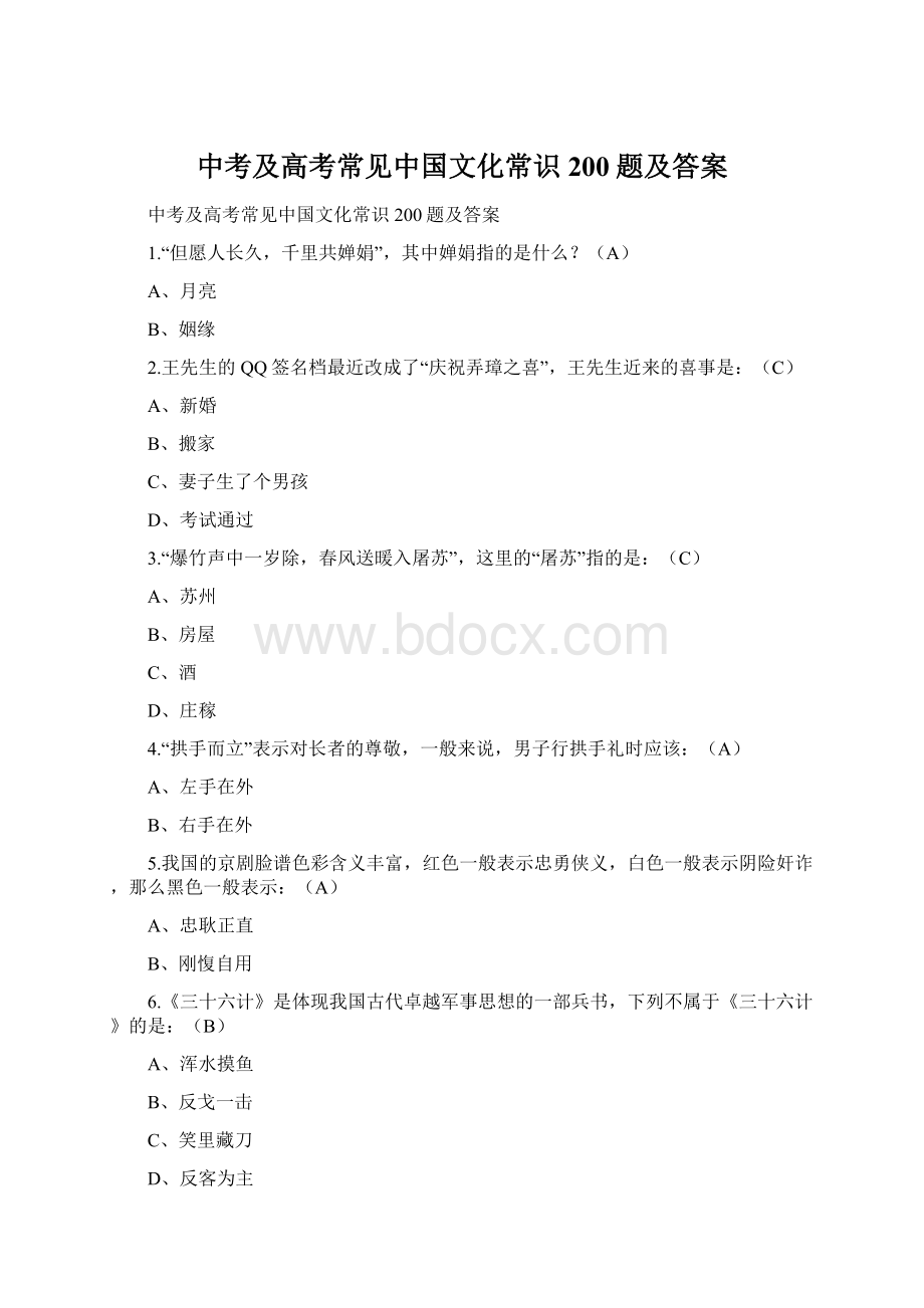 中考及高考常见中国文化常识200题及答案文档格式.docx_第1页