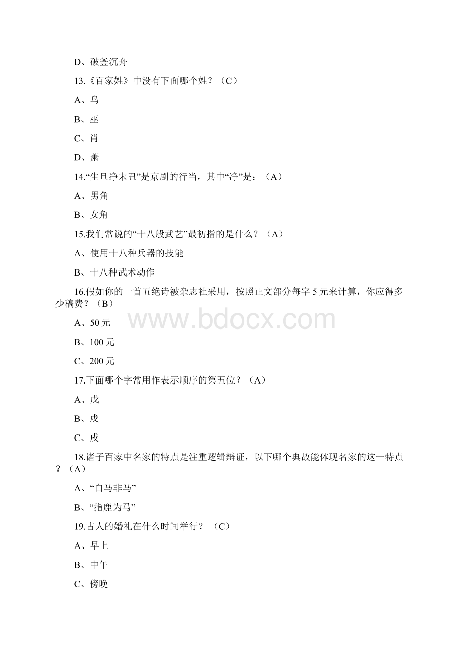 中考及高考常见中国文化常识200题及答案文档格式.docx_第3页