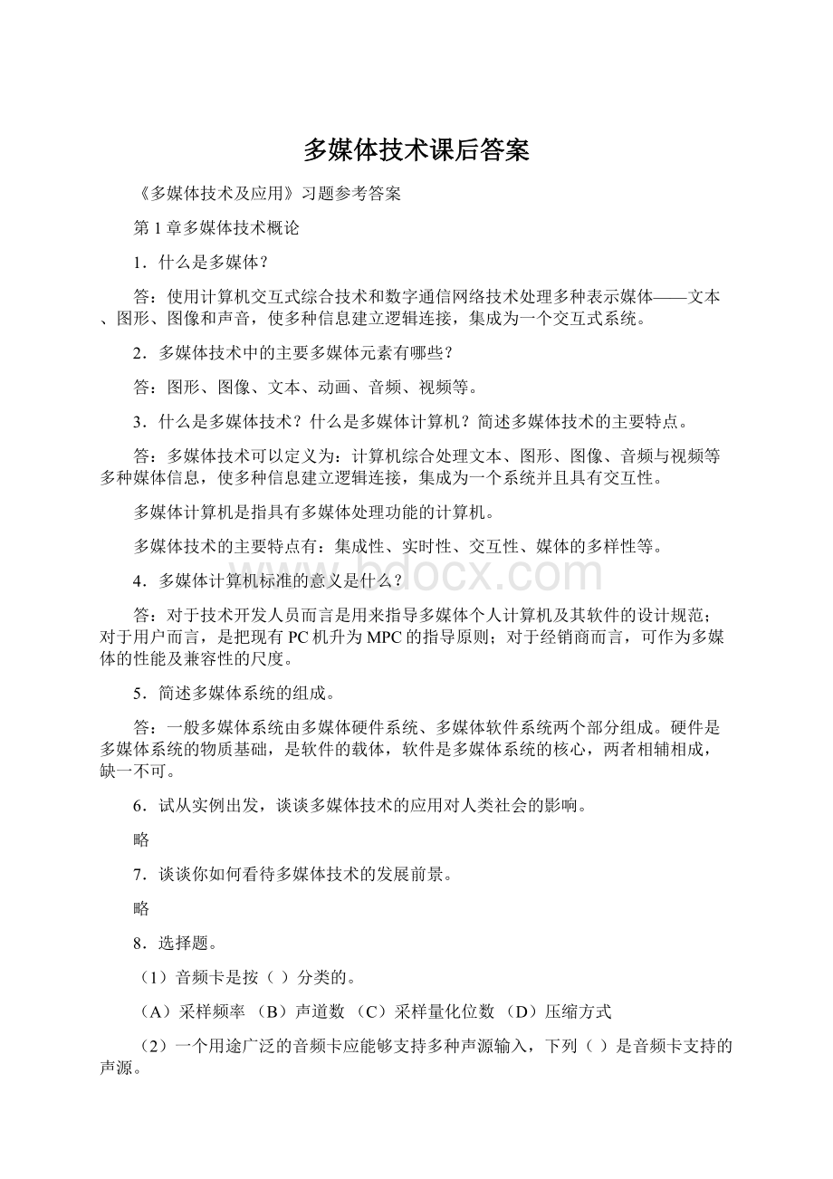 多媒体技术课后答案Word文档下载推荐.docx_第1页