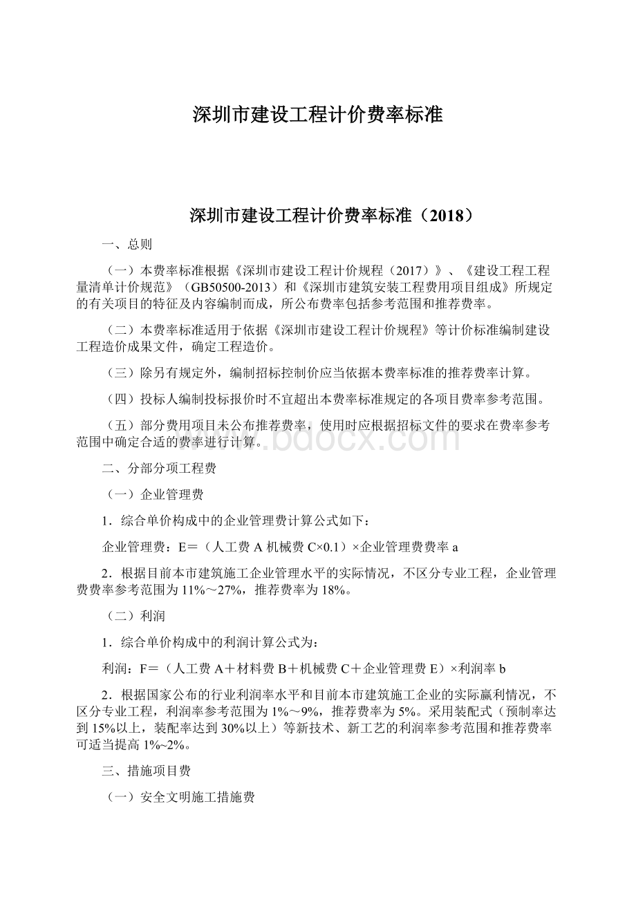 深圳市建设工程计价费率标准Word格式文档下载.docx_第1页