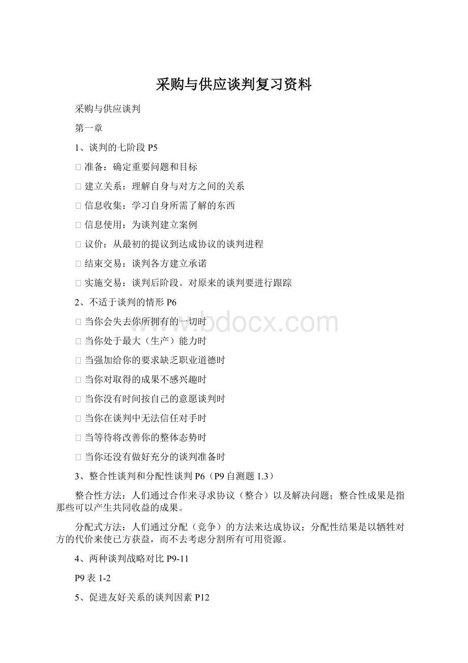 采购与供应谈判复习资料Word下载.docx