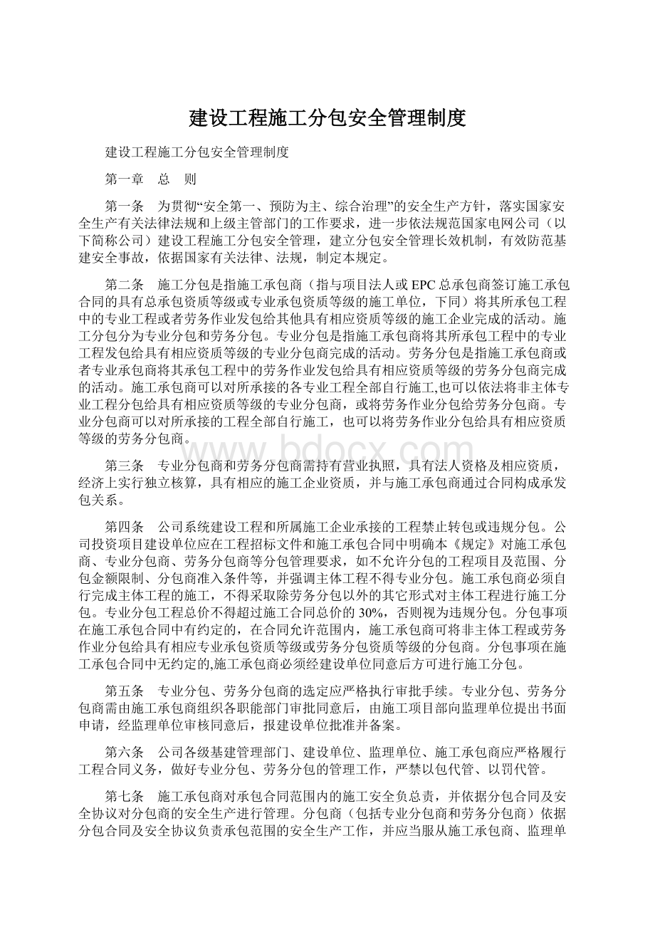 建设工程施工分包安全管理制度.docx