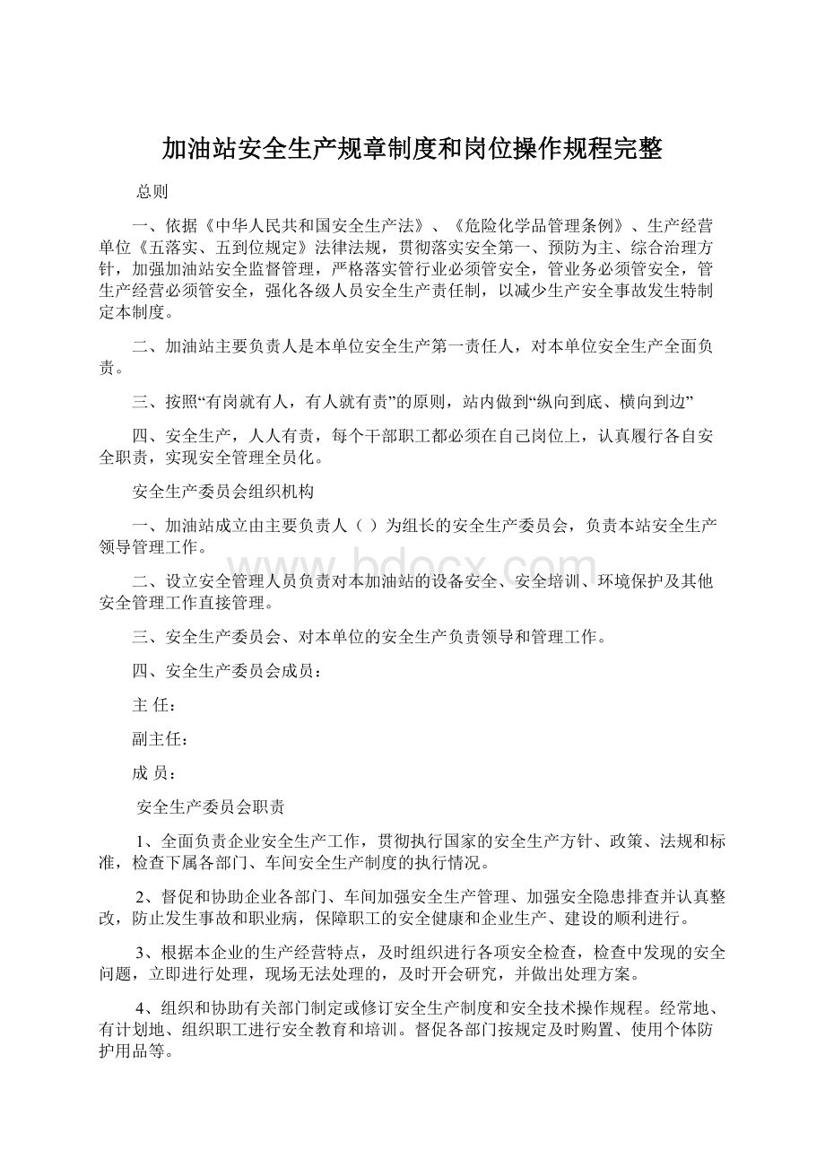 加油站安全生产规章制度和岗位操作规程完整Word格式.docx